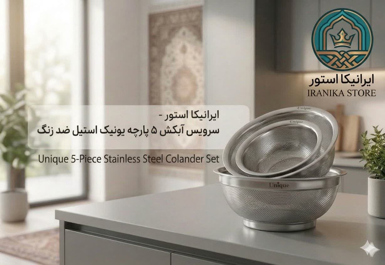 سرویس آبکش ۵ پارچه یونیک استیل اصل در ایرانیکا استور