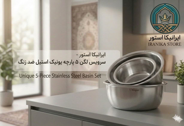 سرویس لگن ۵ پارچه یونیک استیل اصل در ایرانیکا استور